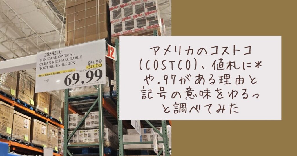 アメリカのCOSTCOで見かけた値札の記号と値段の末尾の表示例