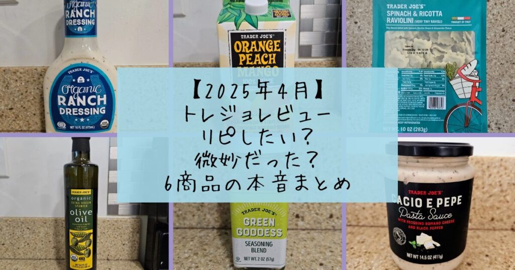 Trader Joe’sの人気商品をレビュー！