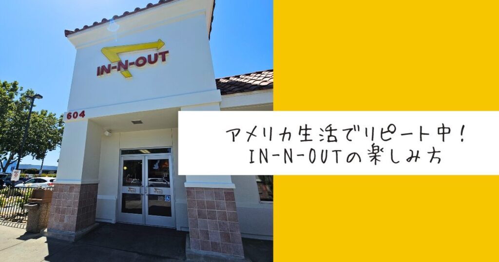 アメリカ西海岸の人気ファストフード店IN-N-OUTの店舗外観。カリフォルニア生活の定番バーガー。
