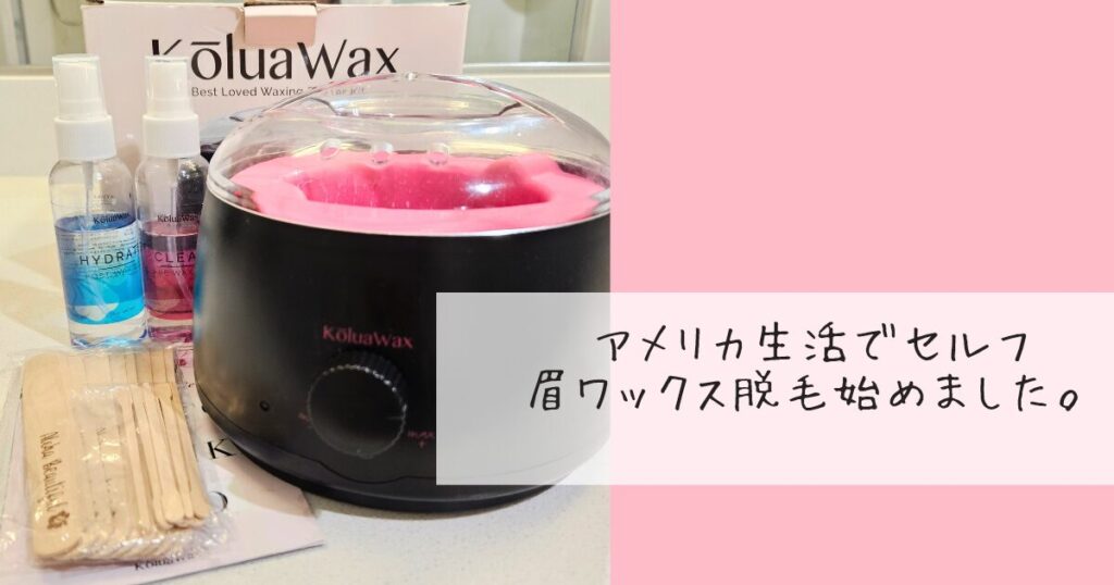 セルフ眉ワックスのキットと道具を並べたイメージ写真