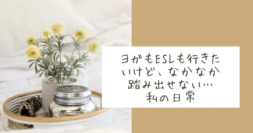 ベッドサイドに花が置かれた落ち着いた雰囲気の画像（ヨガやESLに踏み出せない気持ちを綴った記事のアイキャッチ）