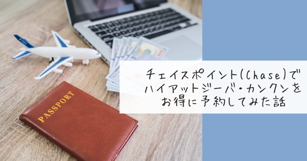 パスポート、ノートパソコン、飛行機のミニチュアが並んだカンクン旅行準備のイメージ写真。