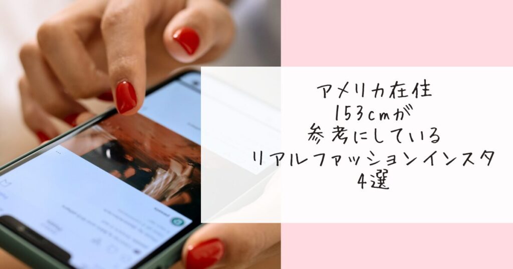 低身長向けのファッションを紹介するインスタグラムのおすすめアカウントまとめ