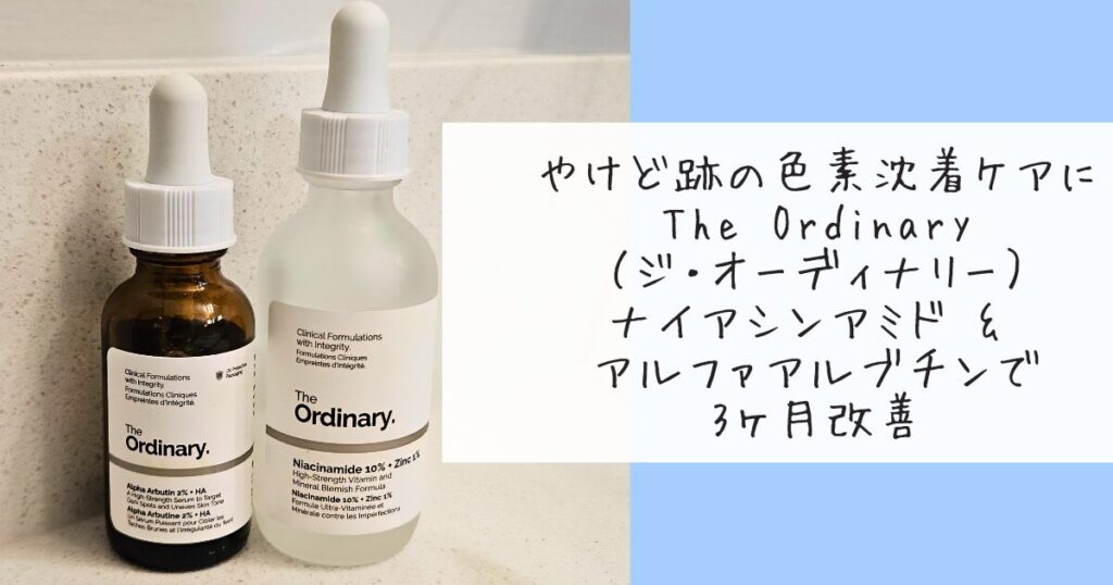 The Ordinaryのナイアシンアミドとアルファアルブチンのボトル写真と「やけど跡の色素沈着ケアに」のテキストが入ったアイキャッチ画像