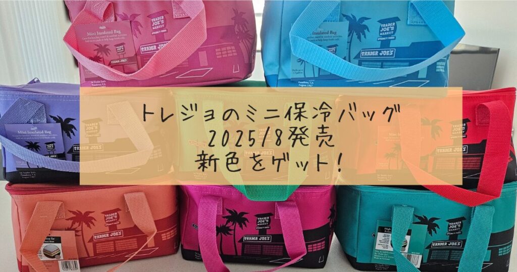 Trader Joe'sのミニクーラーバッグをタワーのように重ねた写真。ピーチ＆ブルーの新色で、ランチやお出かけにぴったりのコンパクトサイズ