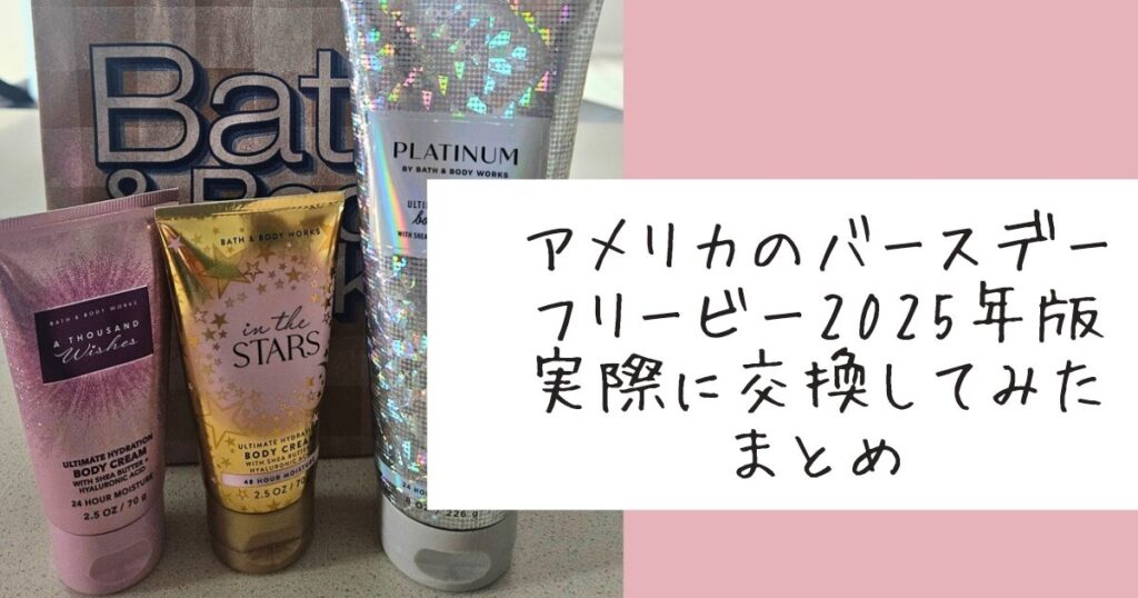 2025年版アメリカのバースデーフリービーまとめの記事のアイキャッチ画像