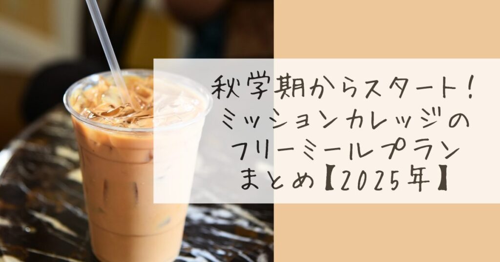 ミッションカレッジのフリーミールプラン紹介。2025年秋学期から始まった週30ドル分の無料食事クレジット制度の解説。