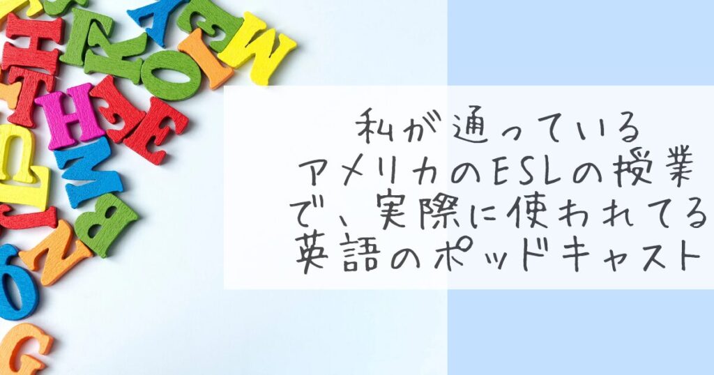 アメリカのESL授業で実際に使われている英語ポッドキャストを紹介する記事のアイキャッチ画像